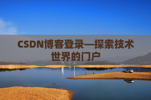 CSDN博客登录—探索技术世界的门户